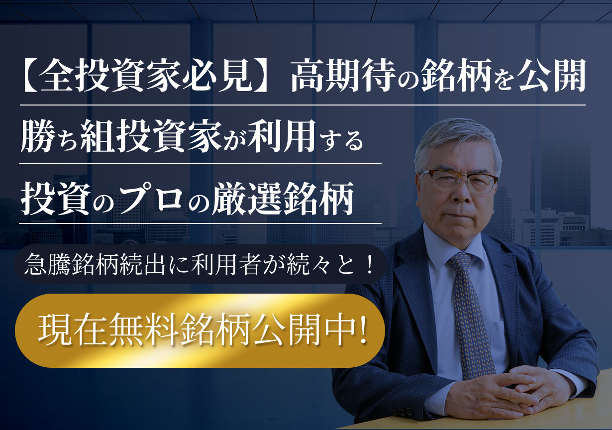 【全投資家必見】高期待の銘柄を公開-勝ち組投資家が利用する投資のプロの厳選銘柄