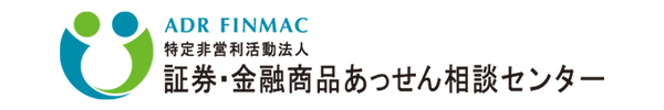 証券・金融商品あっせん相談センター